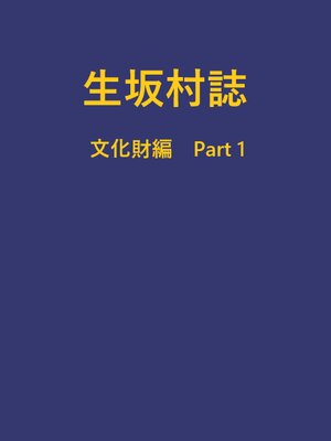 cover image of 生坂村誌 文化財編 part1